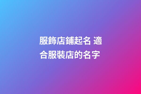 服飾店鋪起名 適合服裝店的名字-第1張-店鋪起名-玄機派